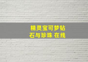 精灵宝可梦钻石与珍珠 在线